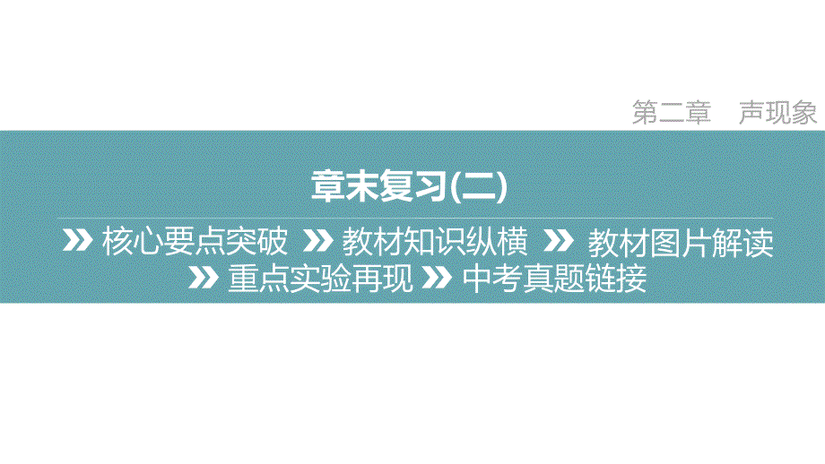 章末复习(二) 人教版八年级物理上册_第2页