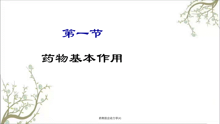 药物效应动力学4课件_第3页