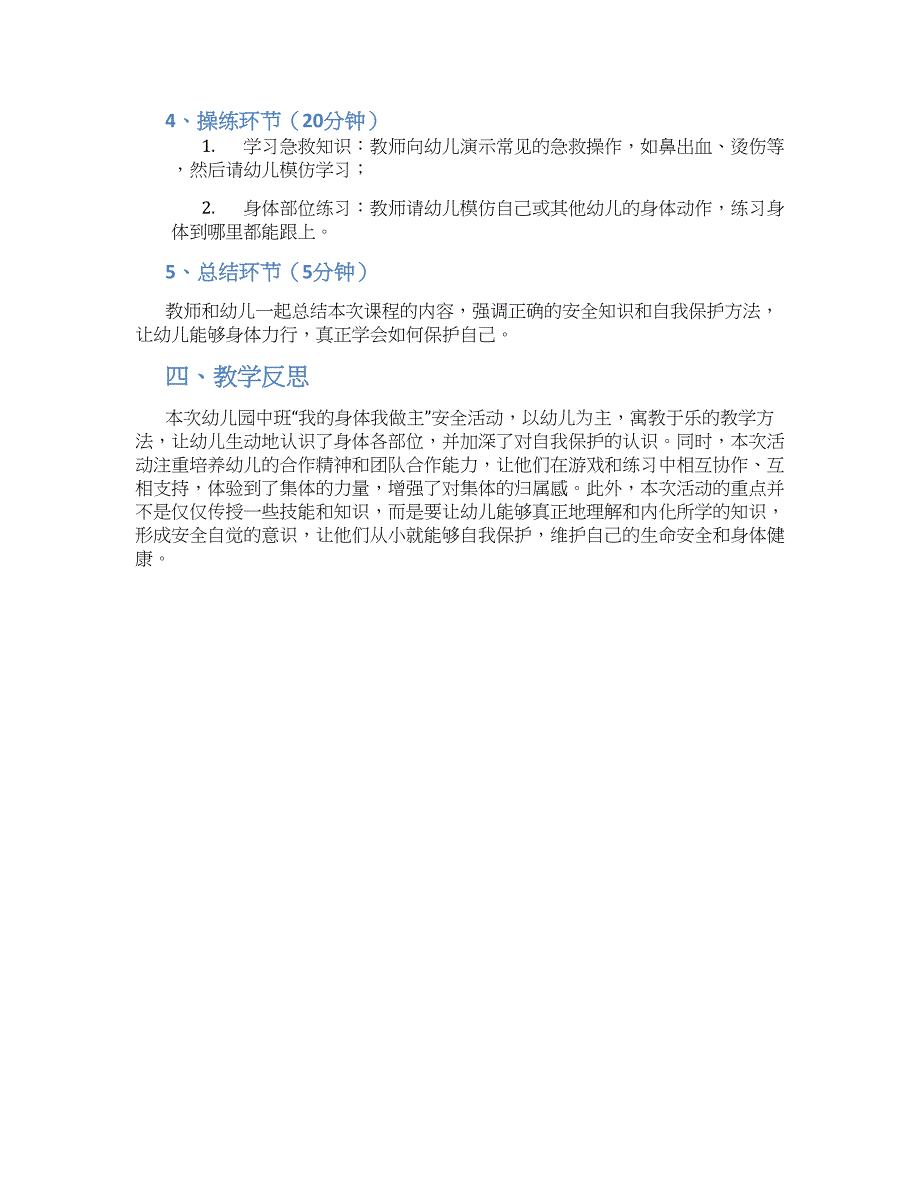 幼儿园中班安全活动我的身体我做主教学设计【含教学反思】_第2页