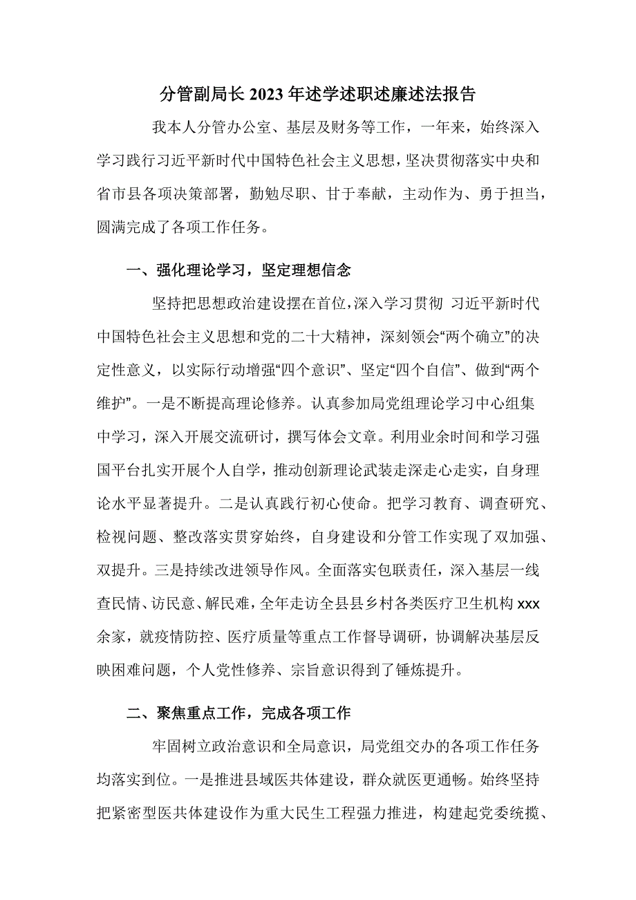 分管副局长2023年述学述职述廉述法报告_第1页