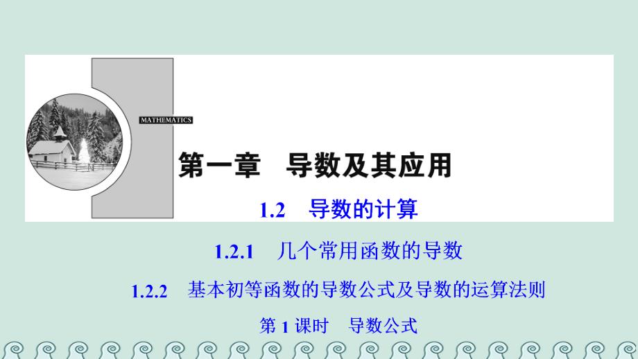 2017-2023学年高中数学 第一章 导数及其应用 1.2 导数的计算 1.2.1-1.2.2 第1课时 导数公式课件 新人教A版选修2-2_第1页