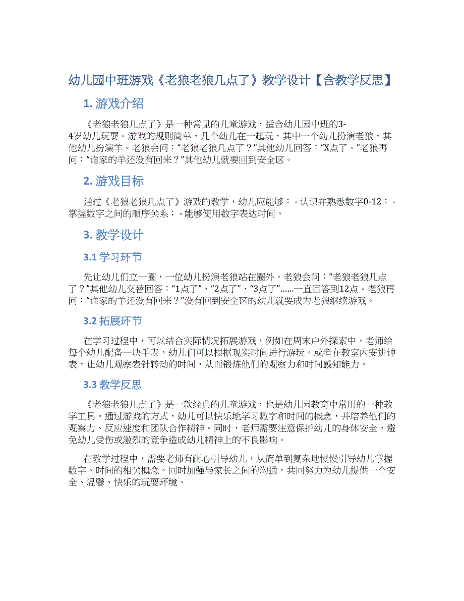 幼儿园中班游戏《老狼老狼几点了》教学设计【含教学反思】_第1页
