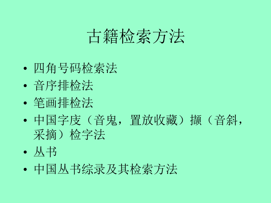 四角号码检索法及其应用_第2页