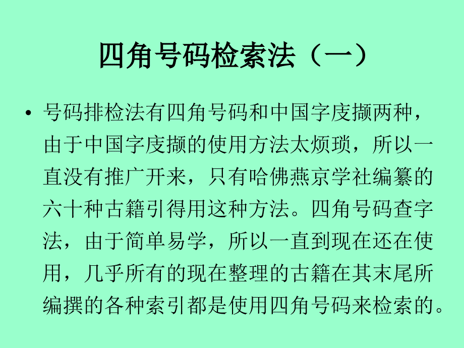 四角号码检索法及其应用_第3页