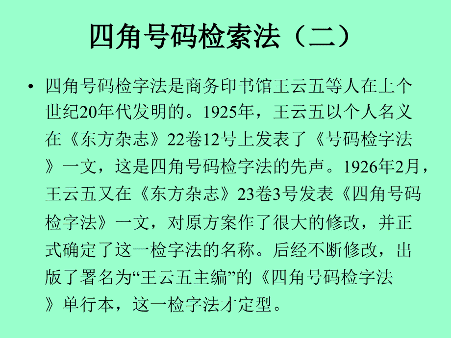 四角号码检索法及其应用_第4页