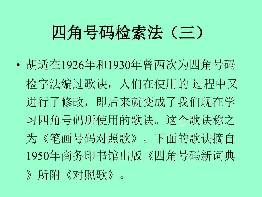 四角号码检索法及其应用_第5页