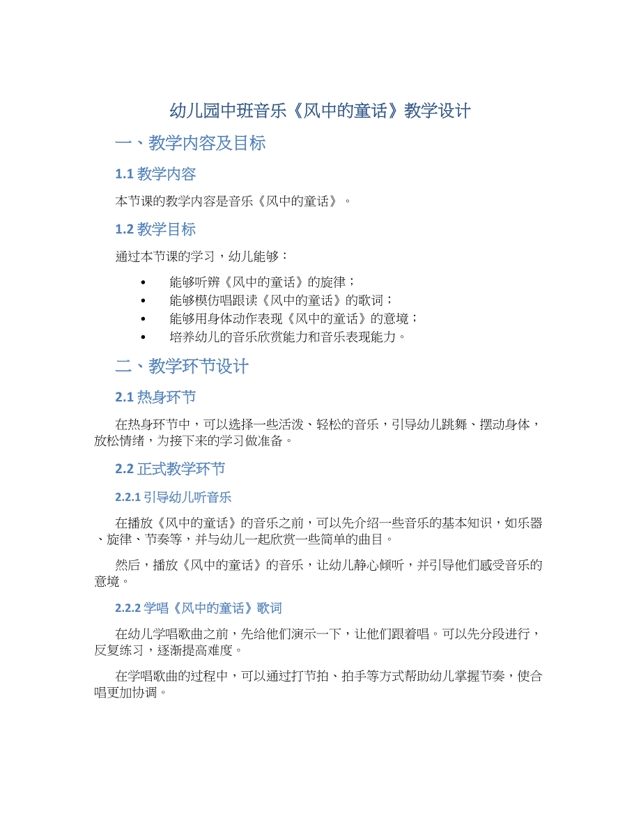 幼儿园中班音乐《风中的童话》教学设计【含教学反思】_第1页