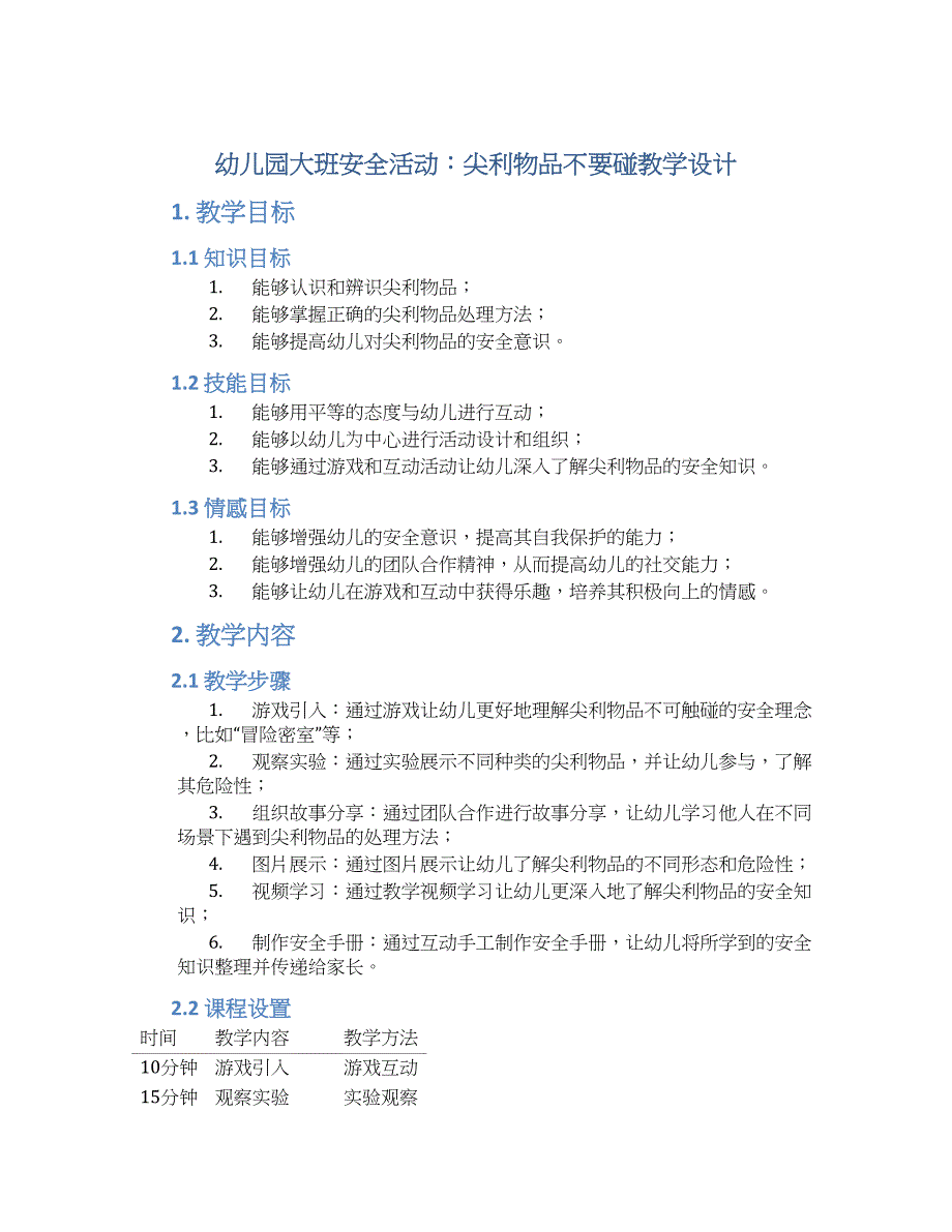 幼儿园大班安全活动：尖利物品不要碰教学设计【含教学反思】_第1页