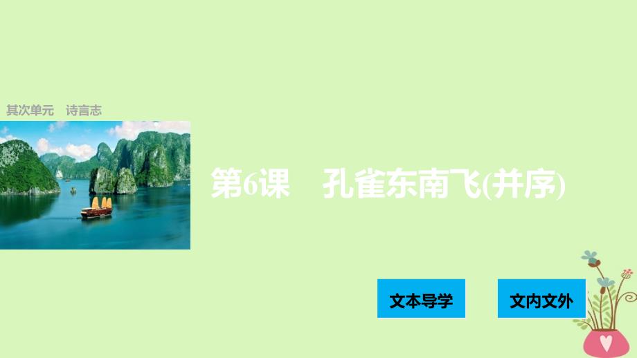 2023版高中语文 第二单元 诗言志 第6课 孔雀东南飞（并序）课件 语文版必修4_第1页