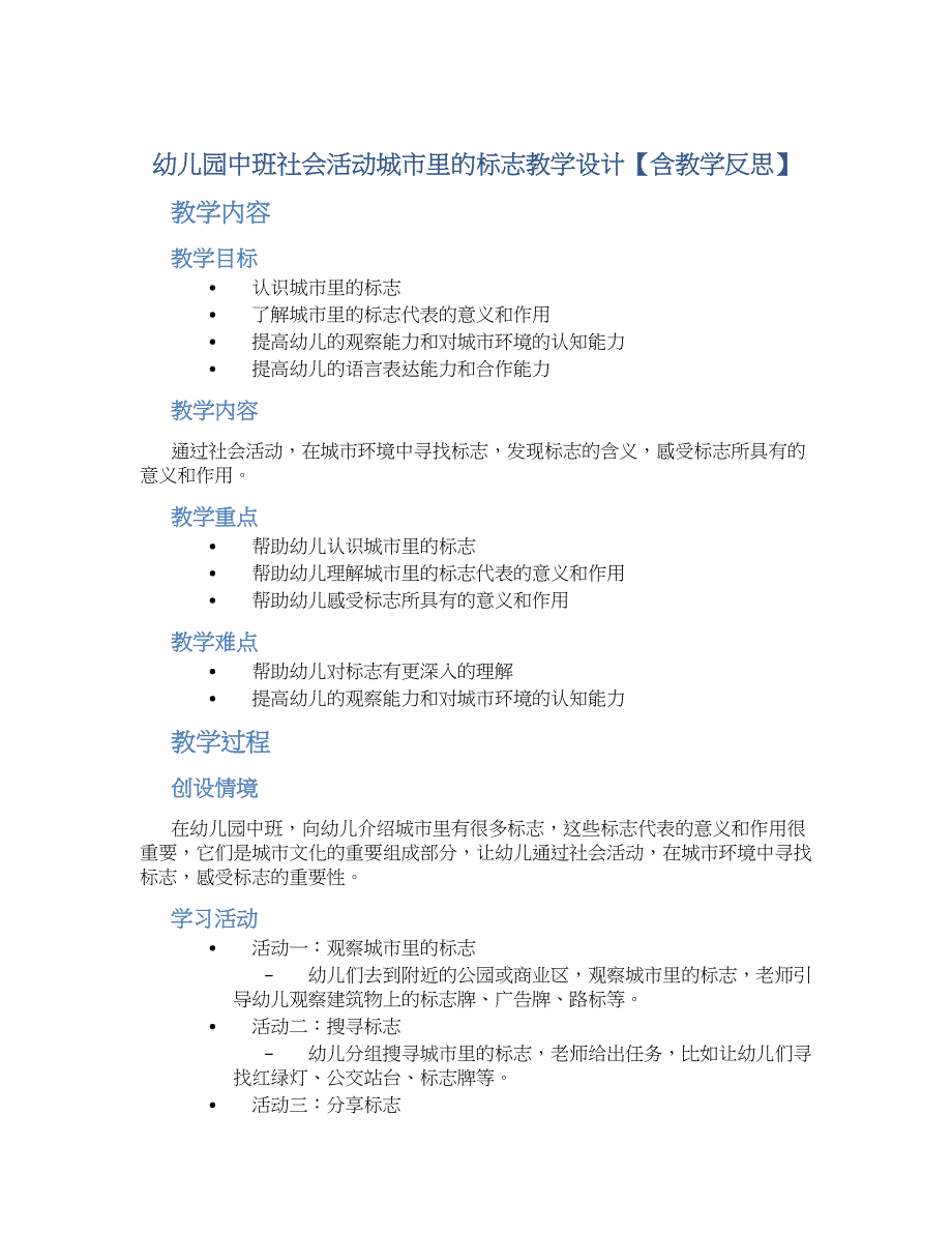 幼儿园中班社会活动城市里的标志教学设计【含教学反思】_第1页