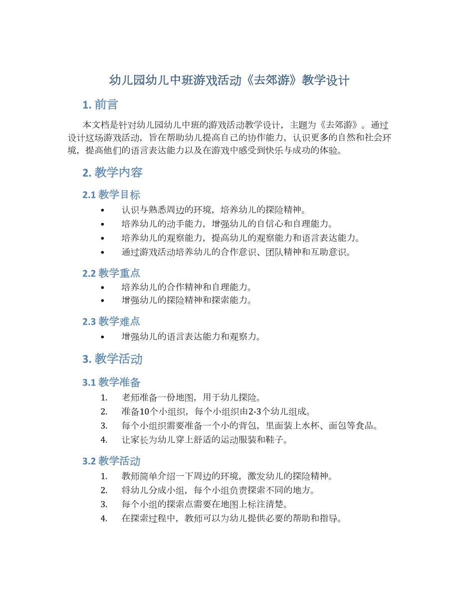 幼儿园幼儿中班游戏活动《去郊游》教学设计【含教学反思】_第1页