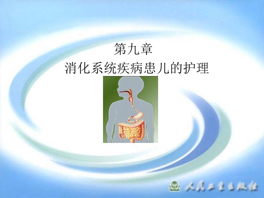 消化系统疾病患儿的护理PPT课件.ppt_第1页