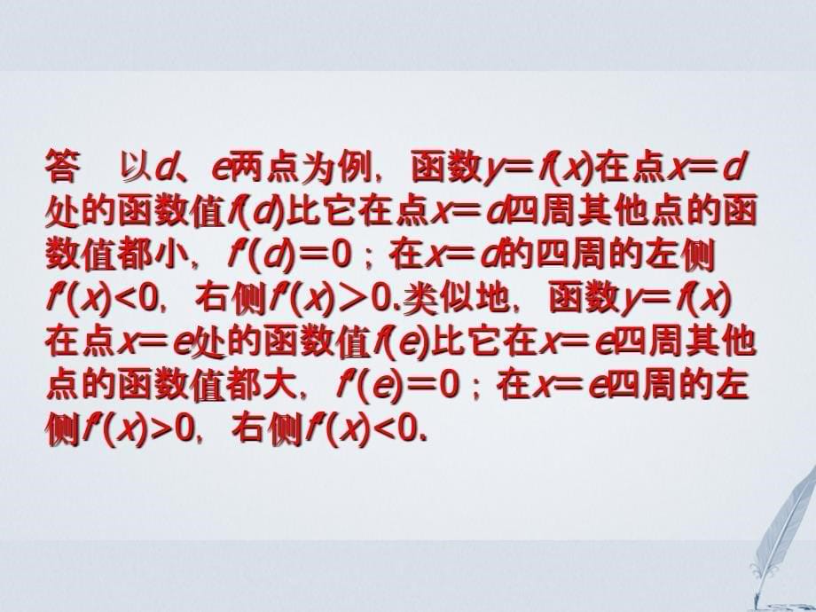 2017-2023学年高中数学 第4章 导数及其应用 4.3 导数在研究函数中的应用 4.3.2 函数的极大值和极小值课堂讲义配套课件 湘教版选修2-2_第5页