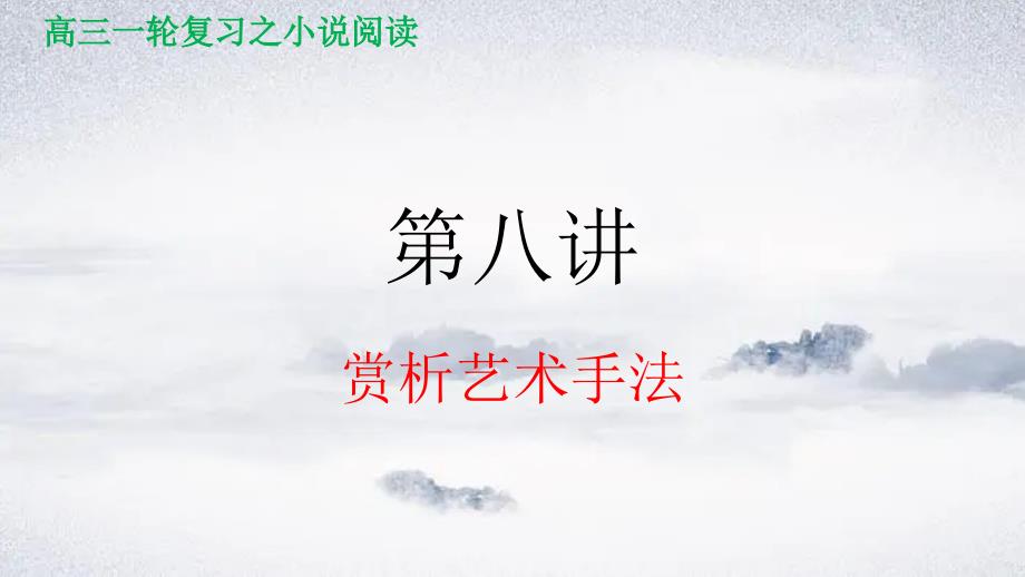 第八讲 赏析艺术手法课件2024年高考语文小说阅读（全国通用）_第1页