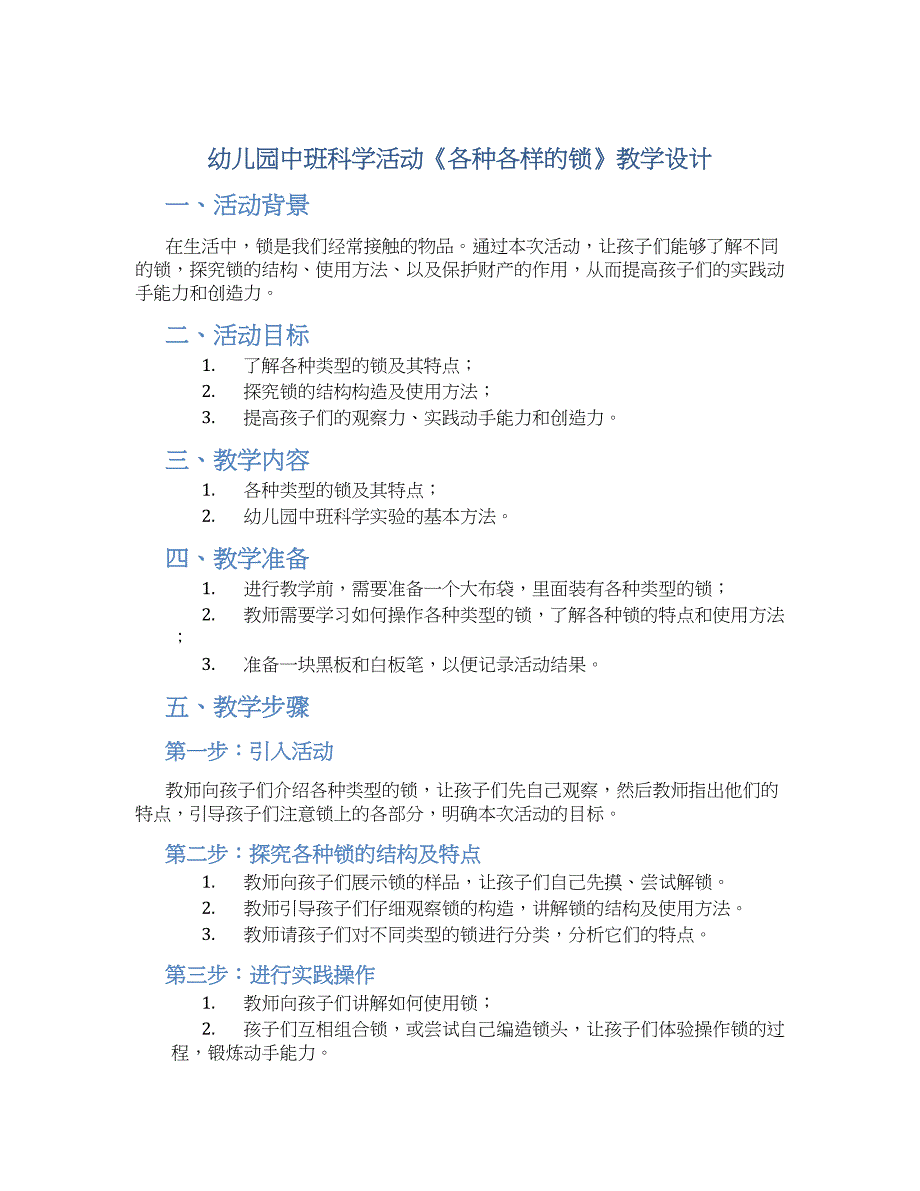 幼儿园中班科学活动《各种各样的锁》教学设计【含教学反思】_第1页