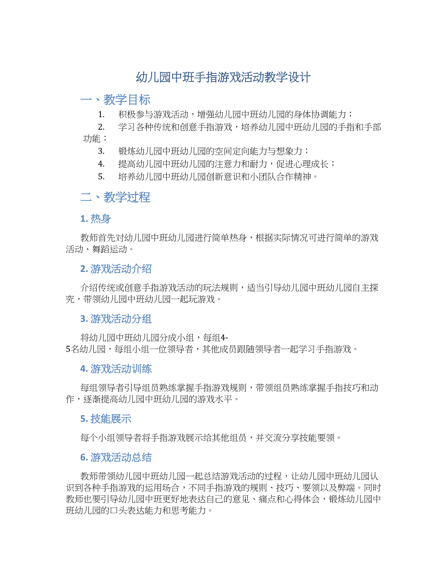 幼儿园中班手指游戏活动教学设计【含教学反思】_第1页