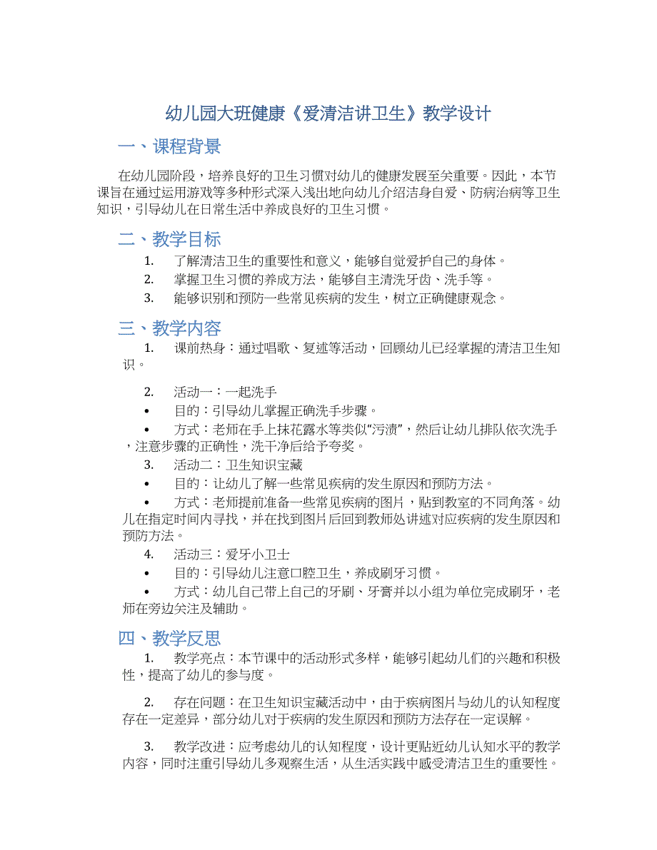 幼儿园大班健康《爱清洁讲卫生》教学设计【含教学反思】_第1页