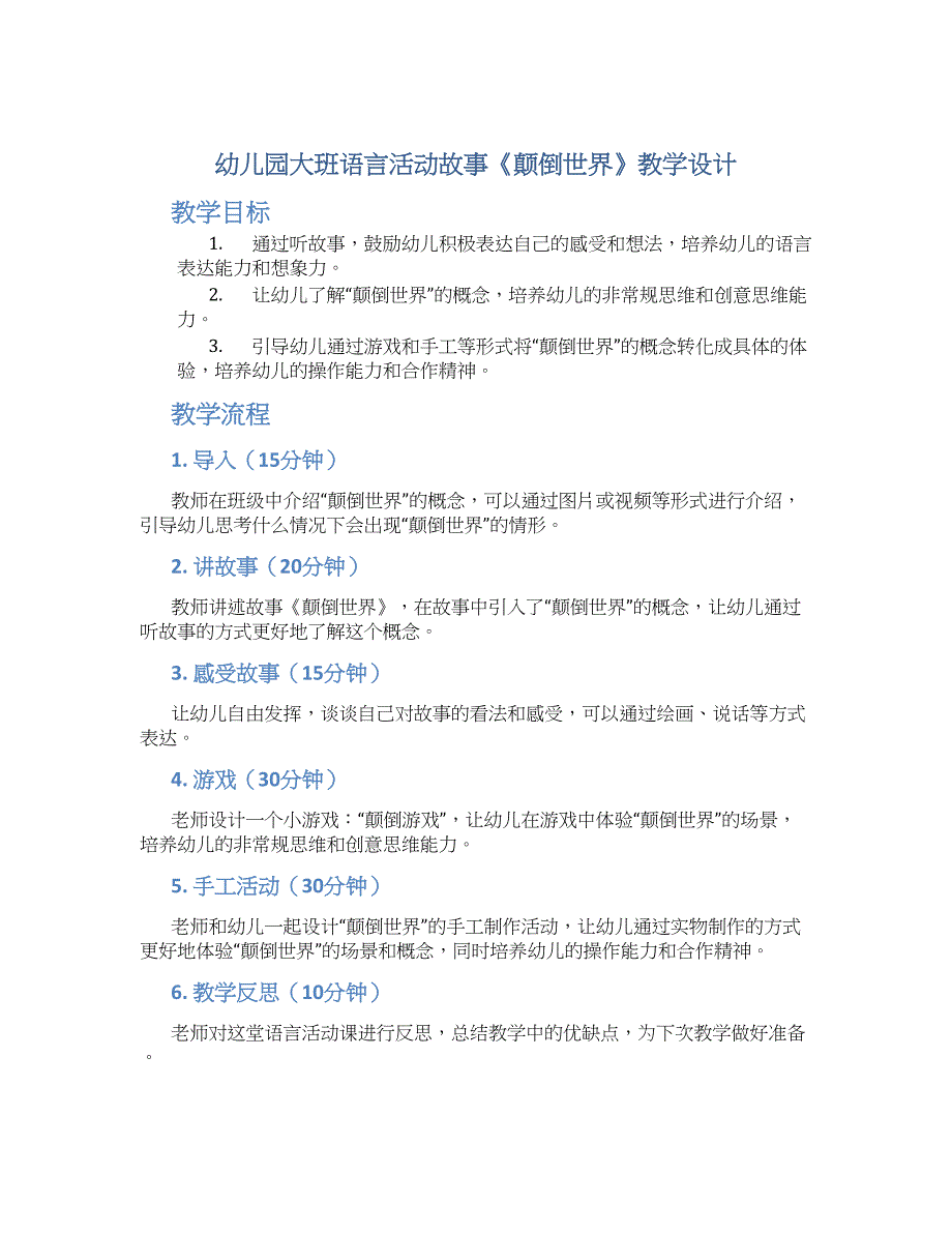 幼儿园大班语言活动故事《颠倒世界》教学设计【含教学反思】_第1页