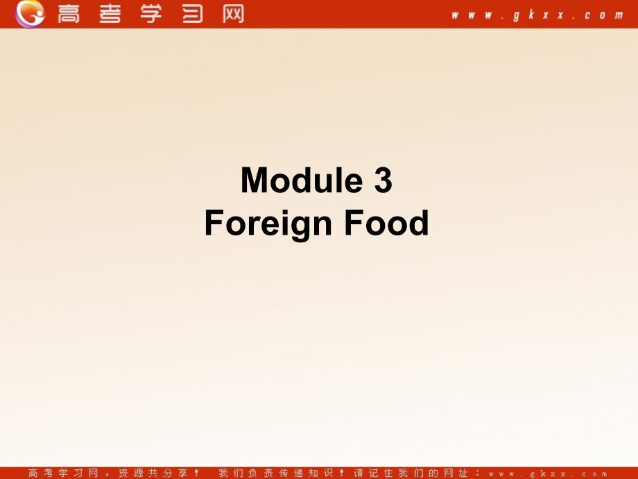 Module 3《Foreign Food》课件1（18张PPT）（外研版选修8）_第1页