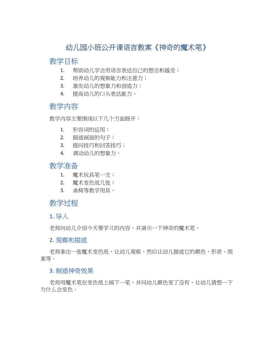 幼儿园小班公开课语言教案《神奇的魔术笔》--实用_第1页