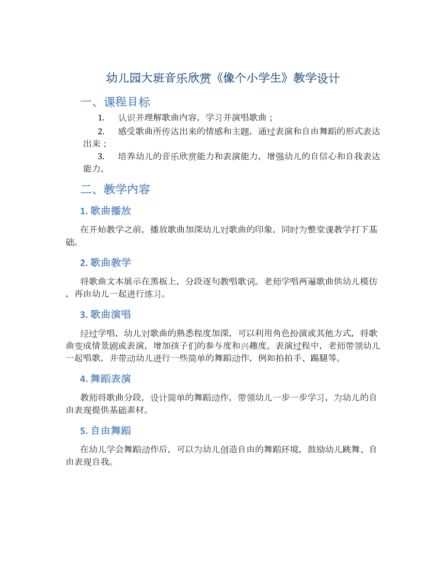 幼儿园大班音乐欣赏《像个小学生》教学设计【含教学反思】_第1页