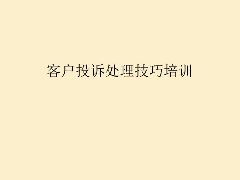 客户投诉处理技巧培训PP课件_第1页