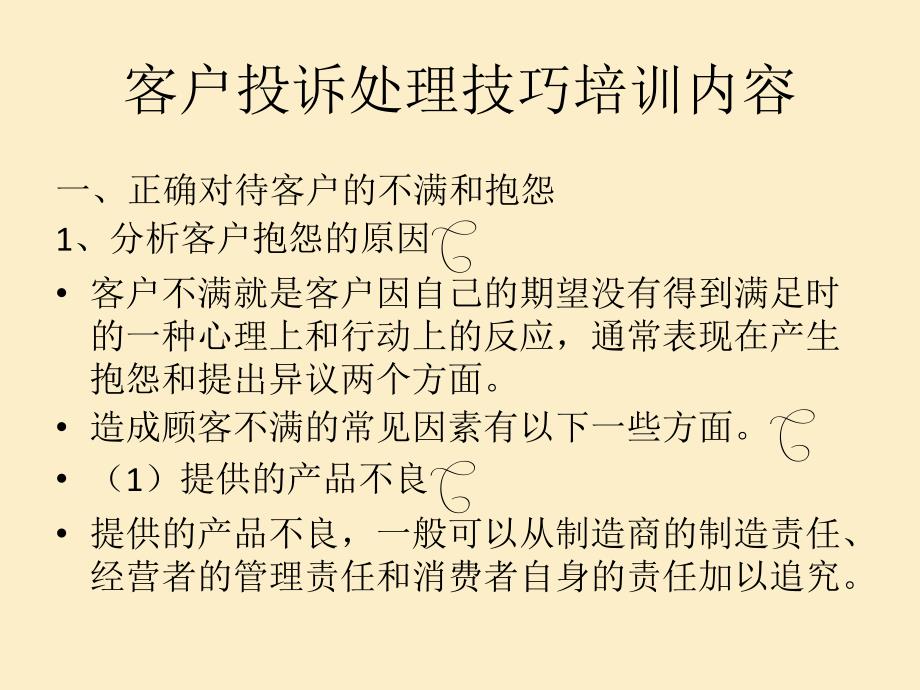 客户投诉处理技巧培训PP课件_第4页