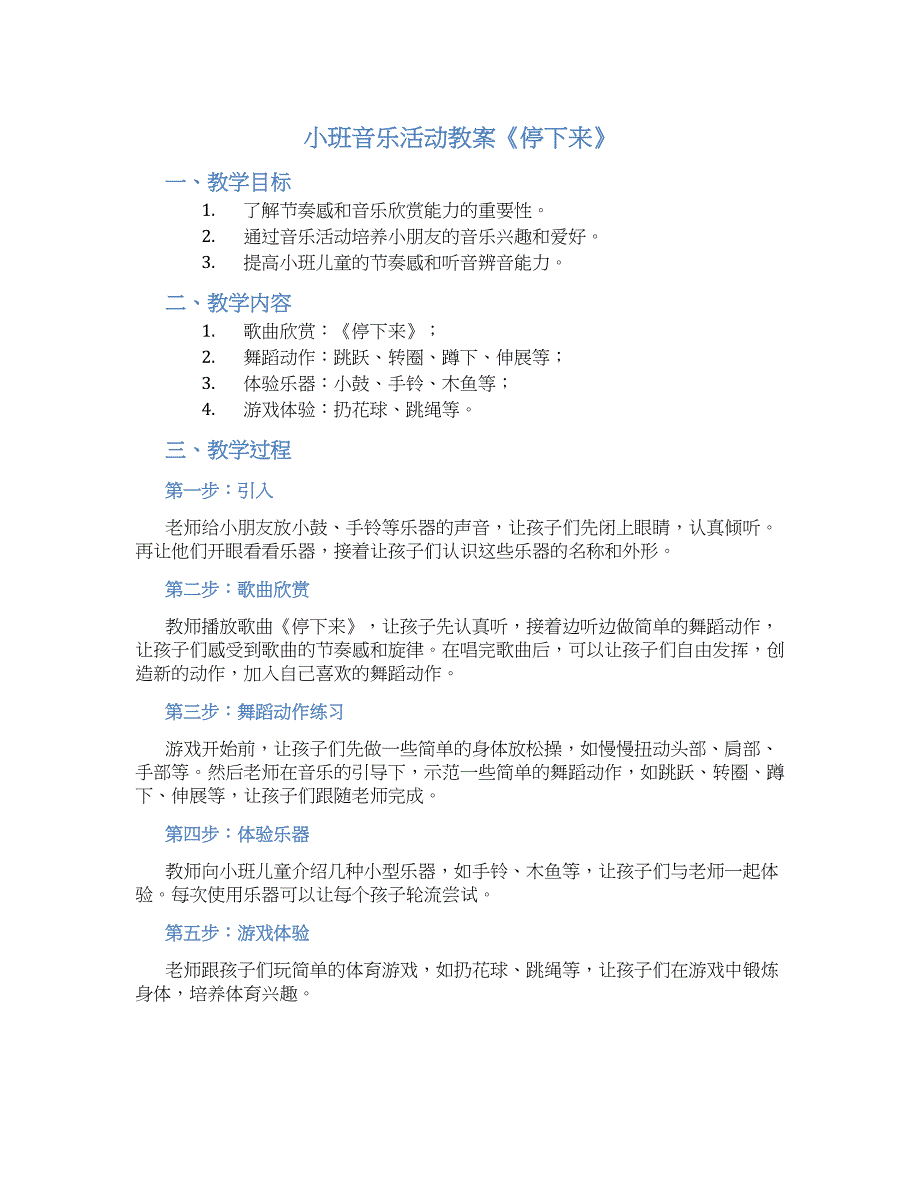 小班音乐活动教案《停下来》--实用_第1页