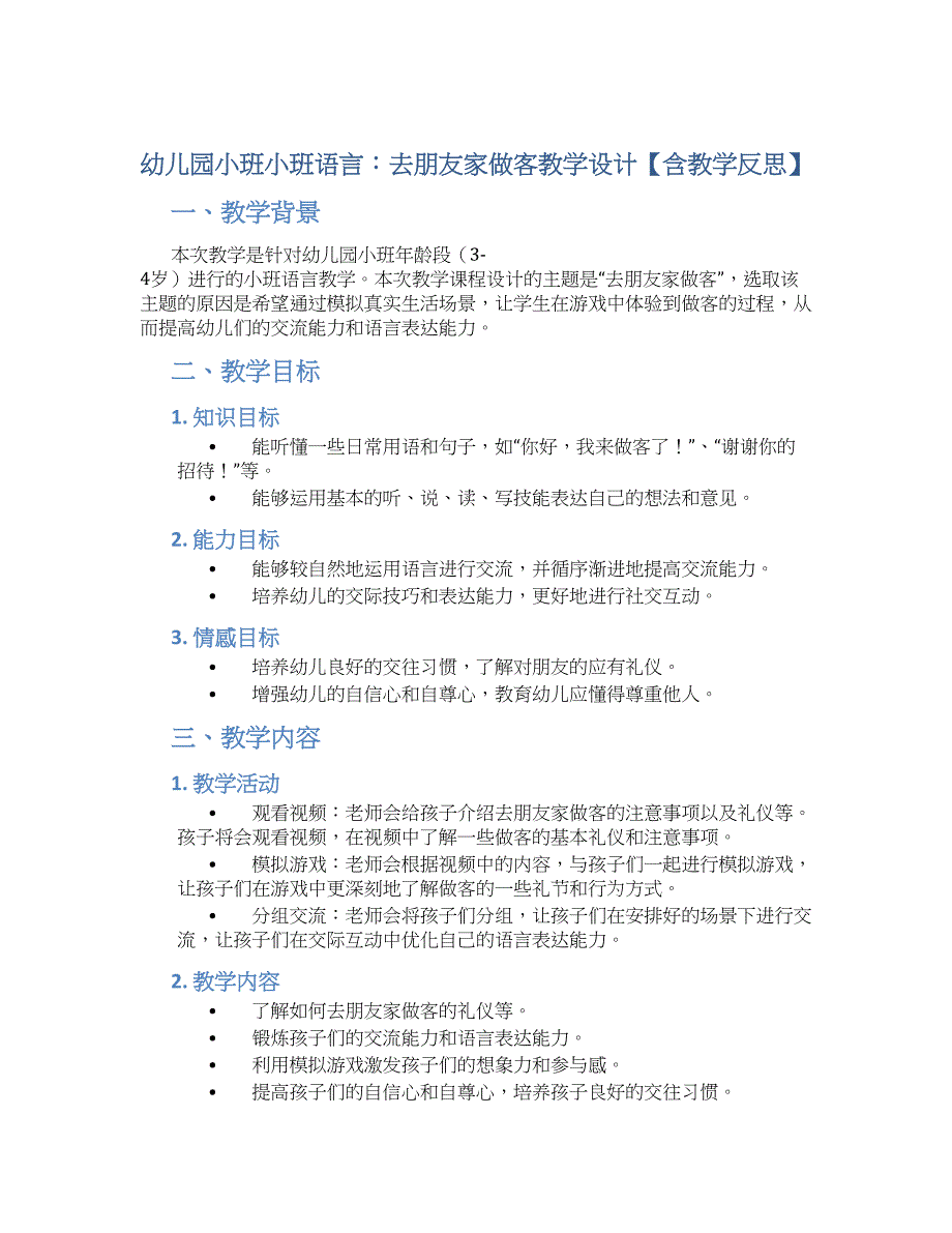 幼儿园小班小班语言：去朋友家做客教学设计【含教学反思】_第1页