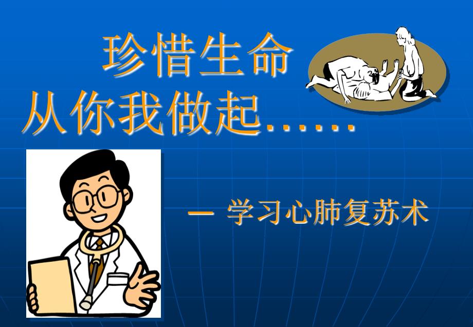 心肺复苏术.ppt_第1页