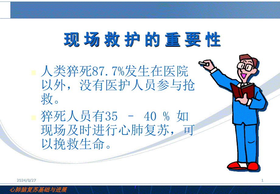 心肺复苏术.ppt_第2页