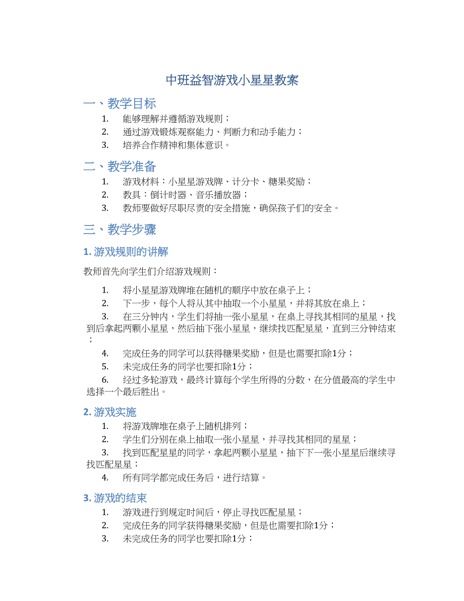 中班益智游戏小星星教案--实用_第1页