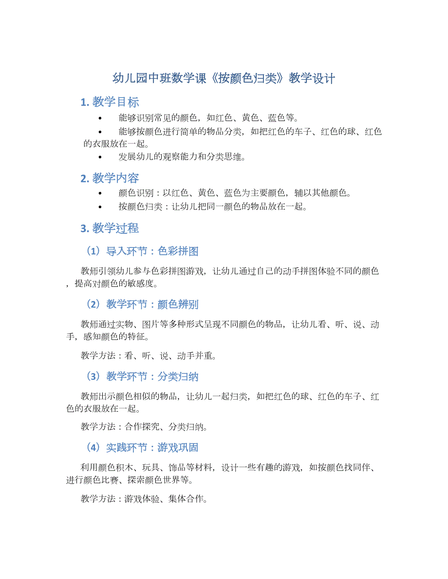 幼儿园中班数学课《按颜色归类》教学设计【含教学反思】_第1页