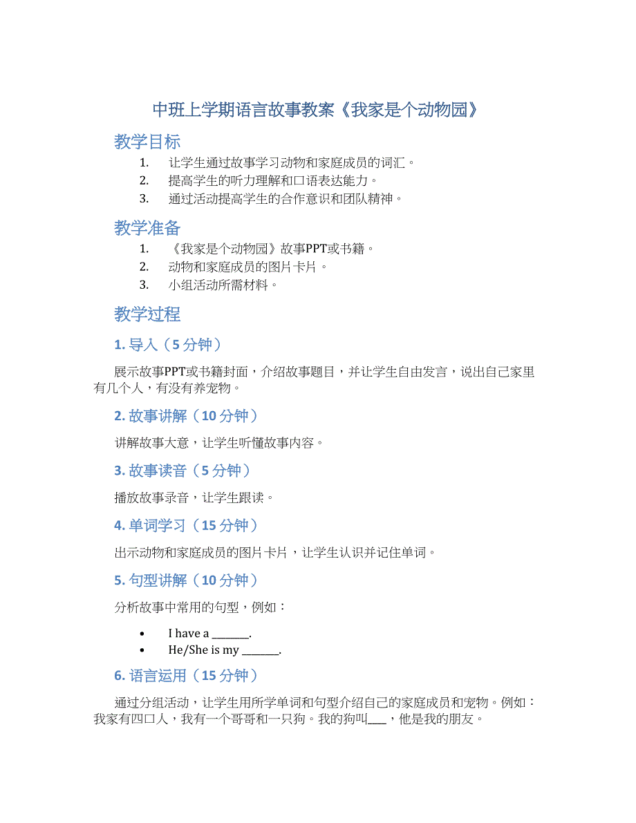 中班上学期语言故事教案《我家是个动物园》--实用_第1页