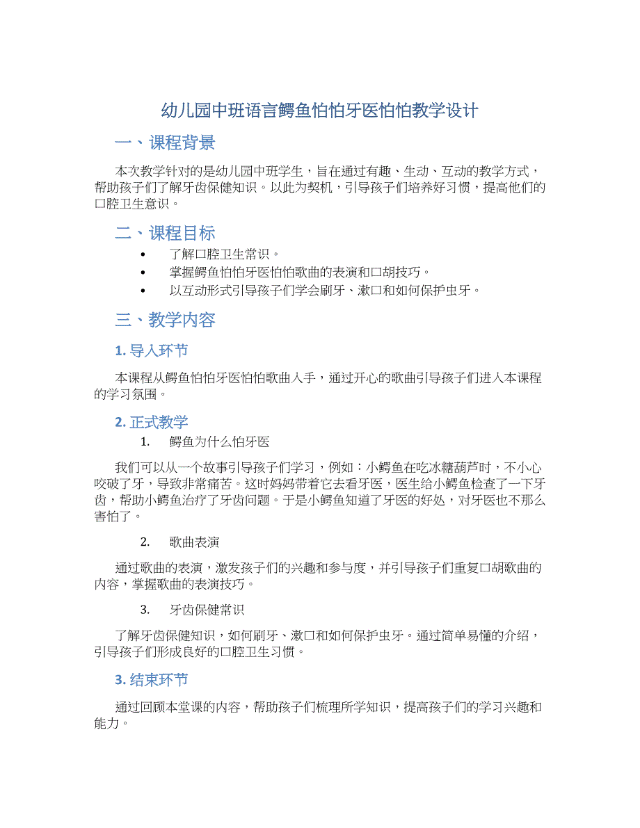 幼儿园中班语言鳄鱼怕怕牙医怕怕教学设计【含教学反思】_第1页