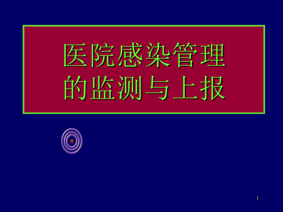 医院感染的监测与上报ppt课件_第1页