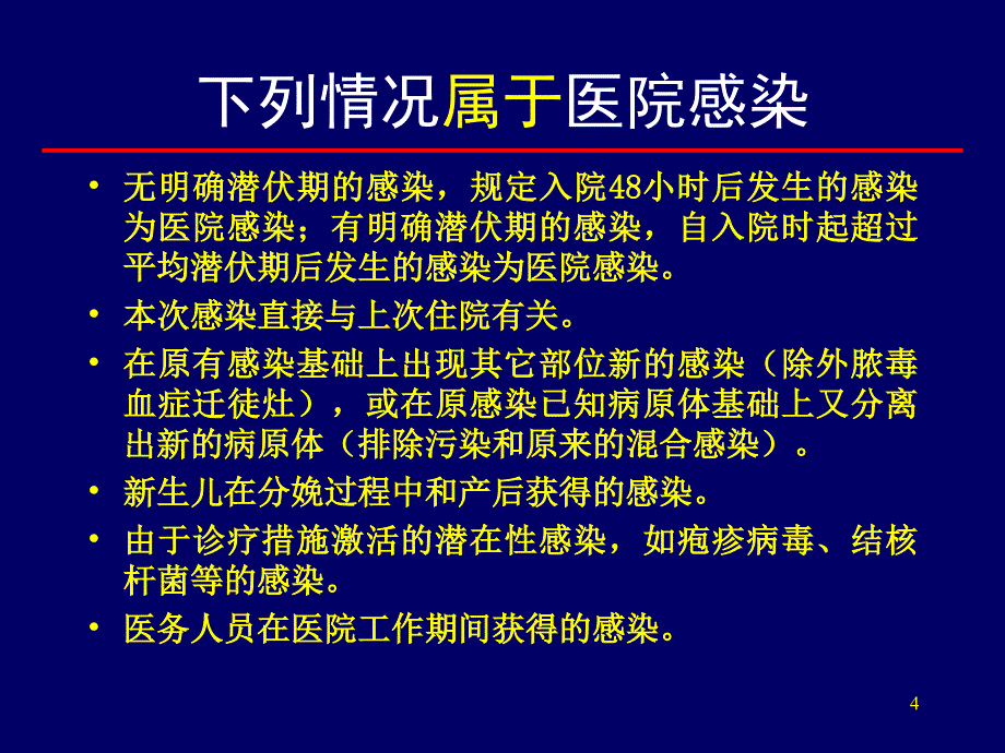 医院感染的监测与上报ppt课件_第4页