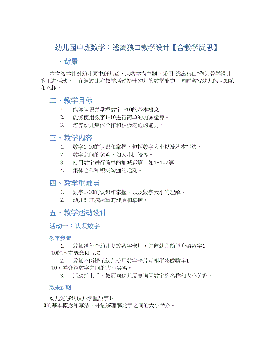 幼儿园中班数学：逃离狼口教学设计【含教学反思】_第1页