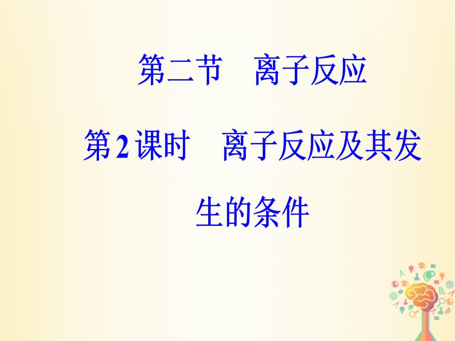 2023-2023学年高中化学 第二章 化学物质及其变化 第二节 第2课时 离子反应及其发生的条件课件 新人教版必修1_第2页