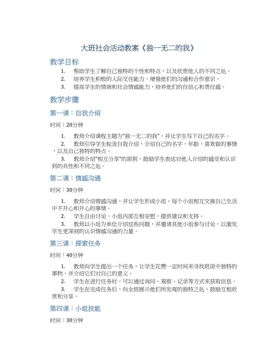 大班社会活动教案《独一无二的我》--实用_第1页