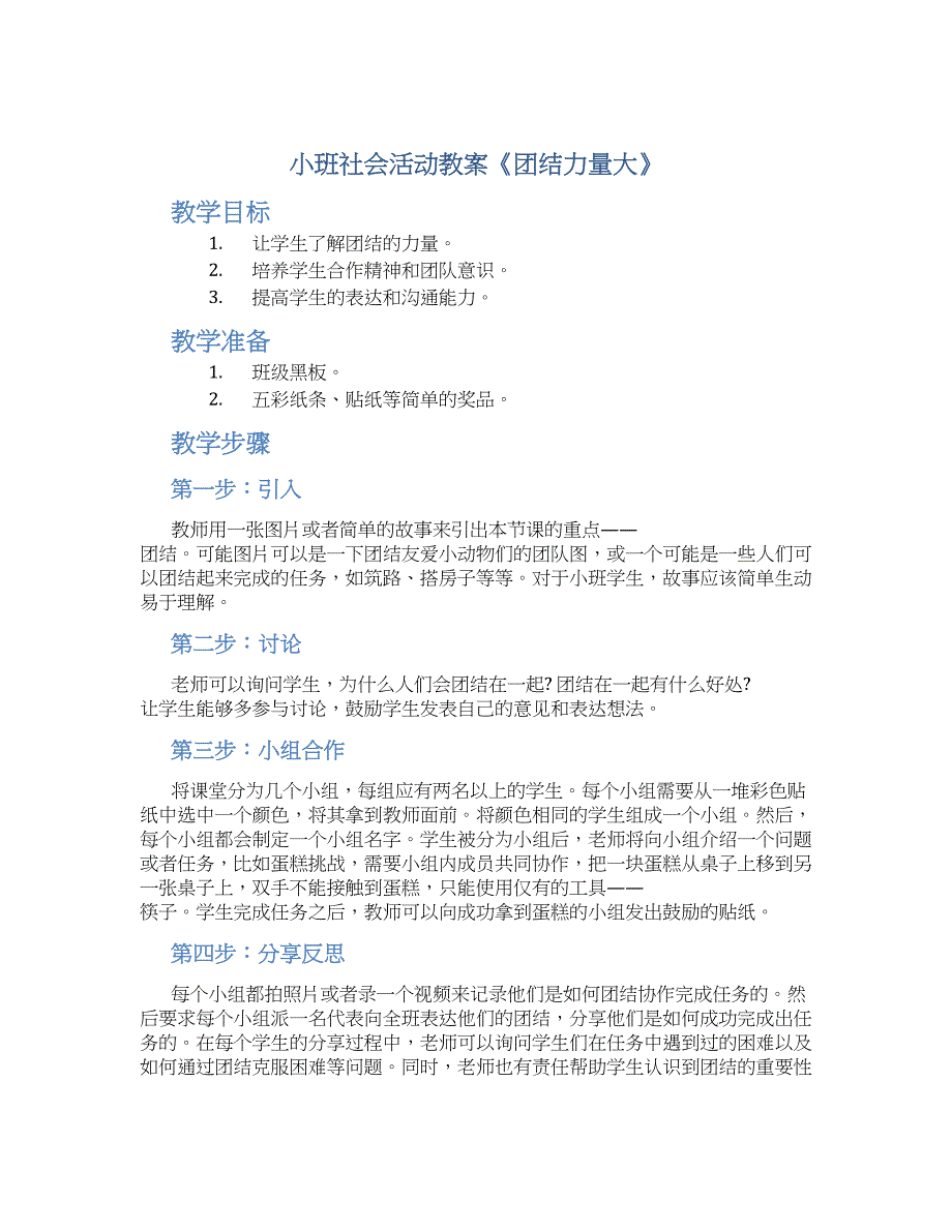 小班社会活动教案《团结力量大》--实用_第1页