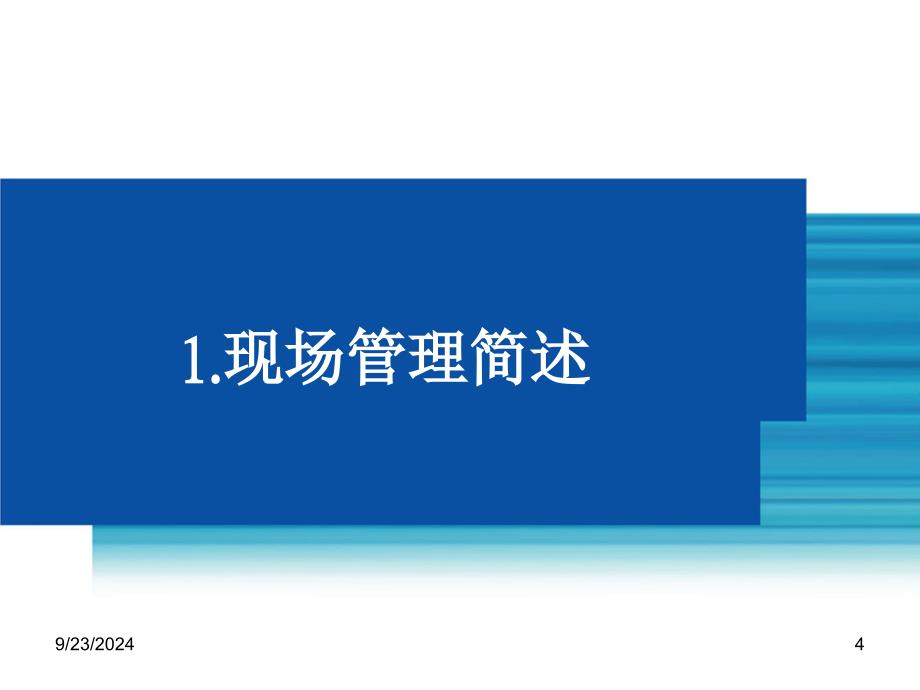 轨道交通现场管理人员培训L1课件_第4页