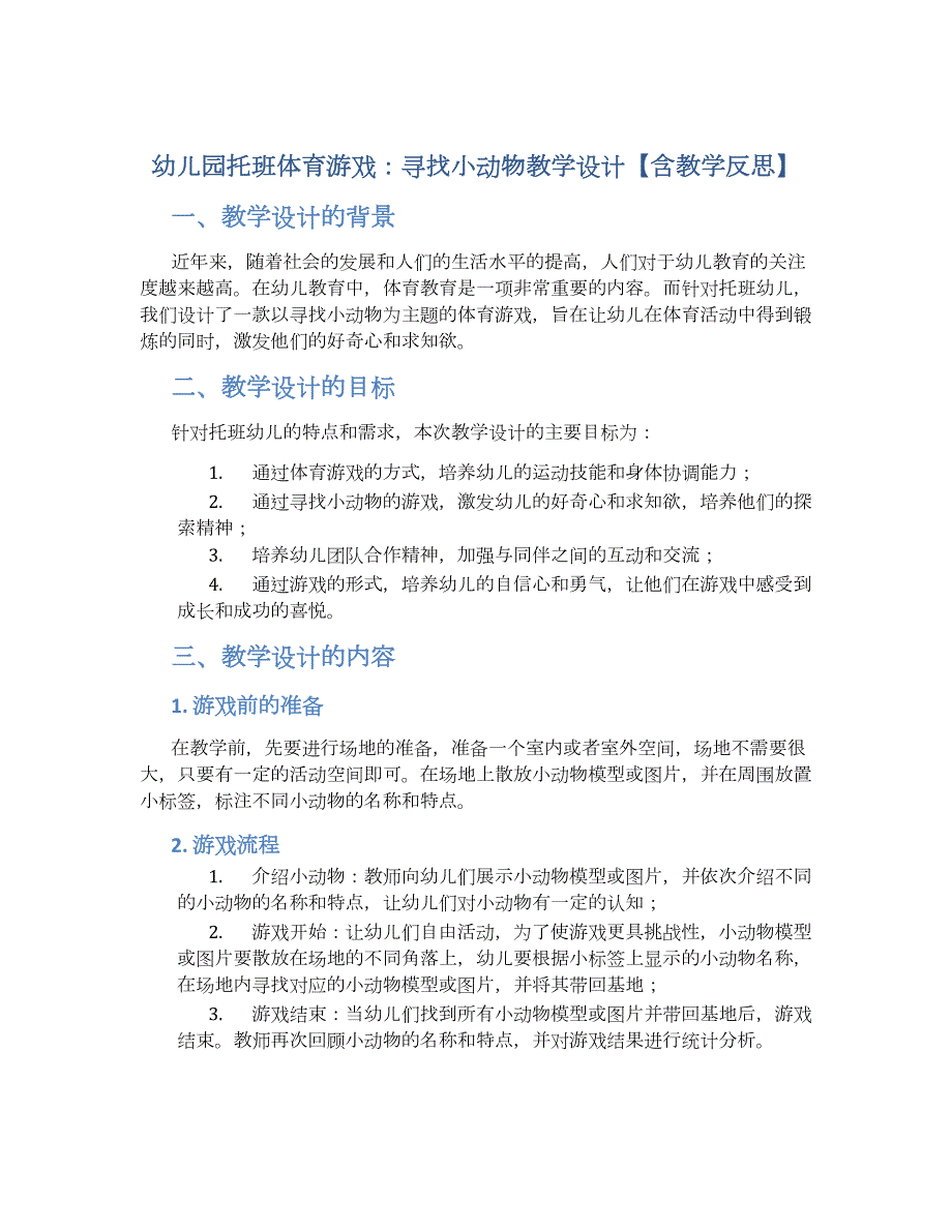 幼儿园托班体育游戏：寻找小动物教学设计【含教学反思】_第1页