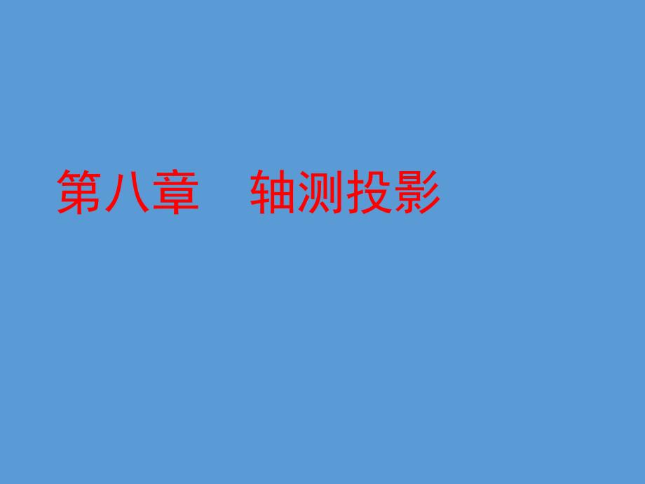 道路工程习题第八章轴测投影_第1页