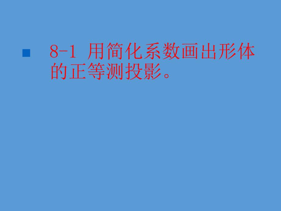 道路工程习题第八章轴测投影_第2页