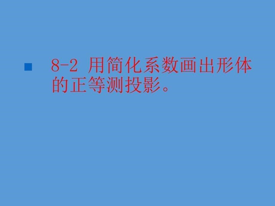 道路工程习题第八章轴测投影_第5页