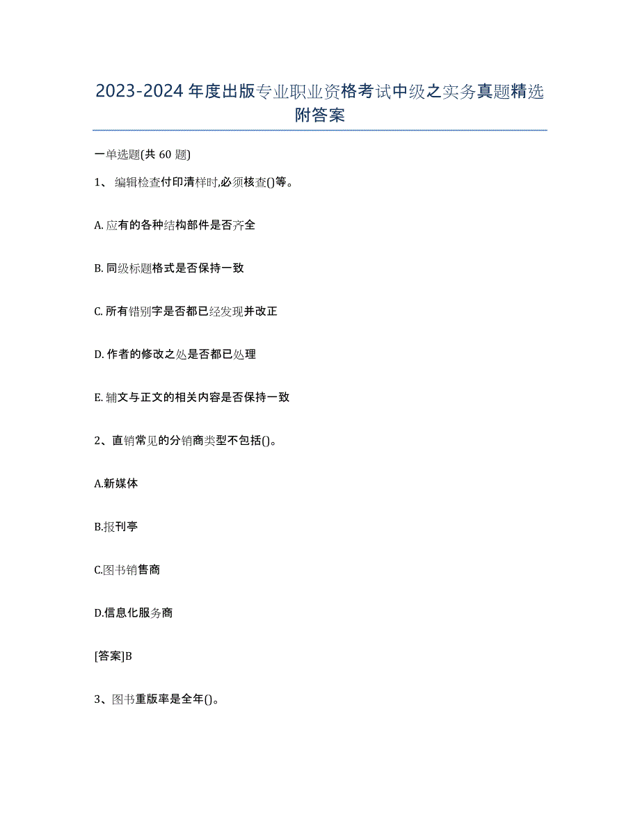 20232024年度出版专业职业资格考试中级之实务真题附答案_第1页