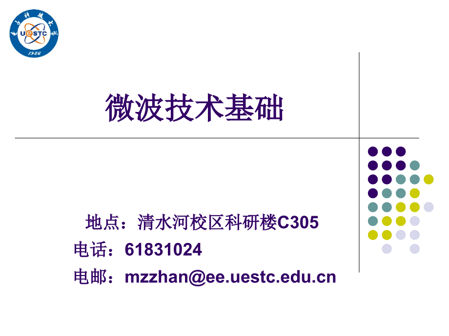 微波技术基础课件第9次课_第1页