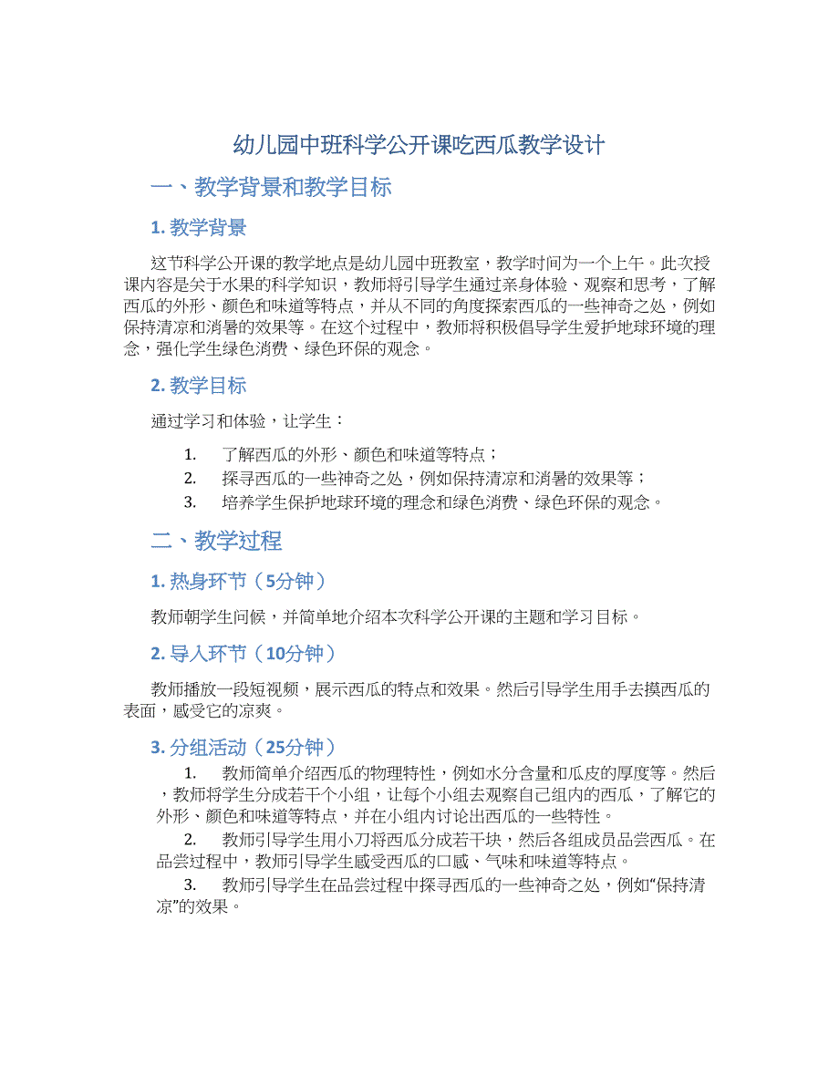 幼儿园中班科学公开课吃西瓜教学设计【含教学反思】_第1页