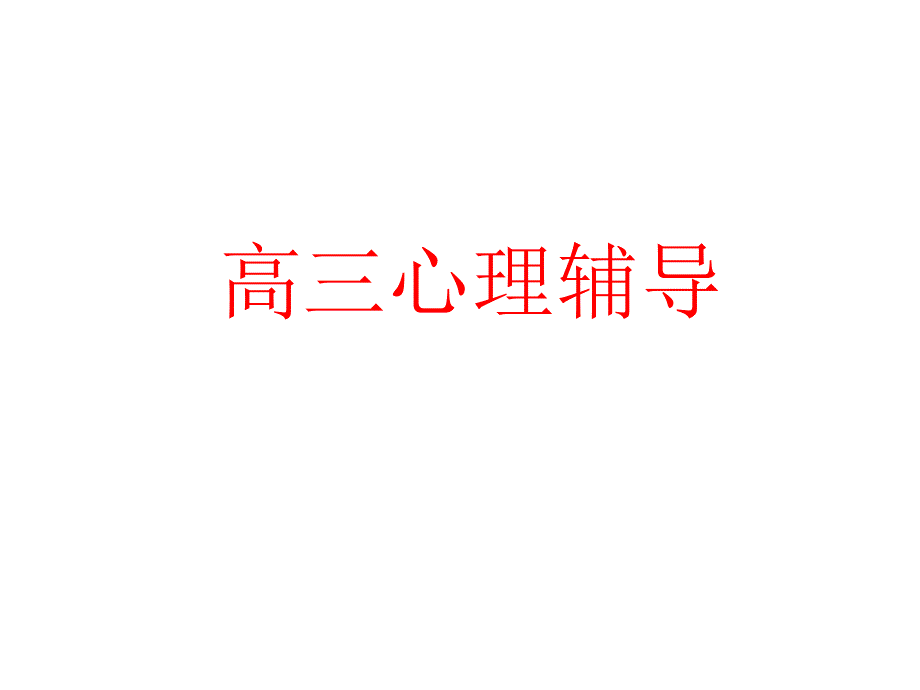 高三心理辅导主题班会课件_第1页